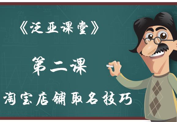淘宝清洁类店铺如何巧妙取名 (淘宝蓝海如何给店铺取名)