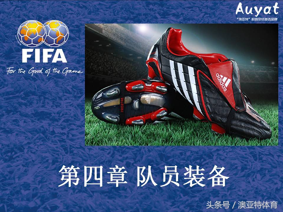 足球竞赛规则教案,足球竞赛规则讲解视频