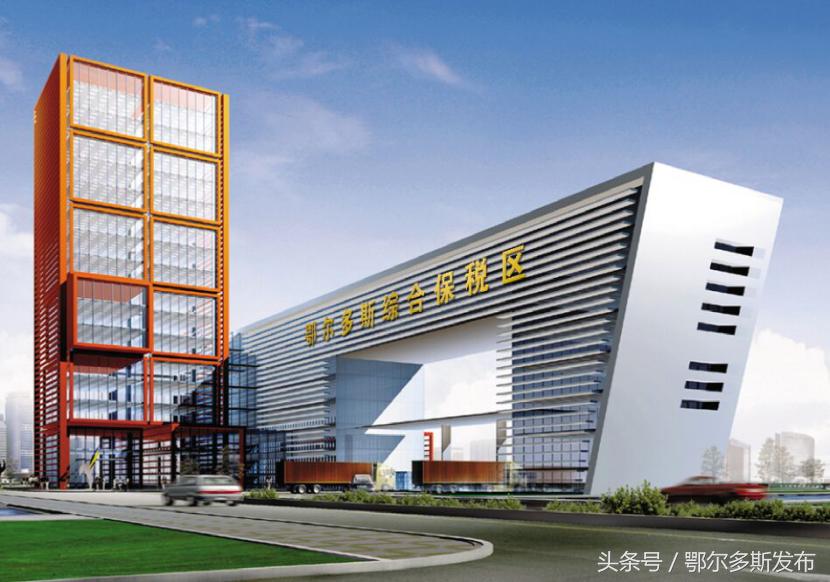 正宗便宜“洋货”家门口买买买!鄂尔多斯综合保税区正式获批