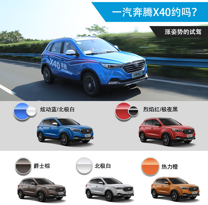 自带撩妹勾搭技能一汽奔腾x40试驾侃车I约驾