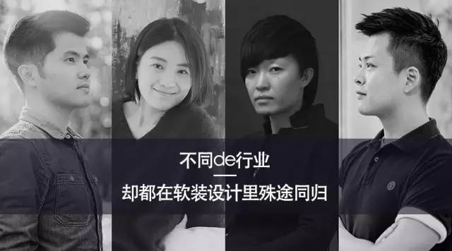 他们来自不同行业,在COHIM软装设计殊途同归