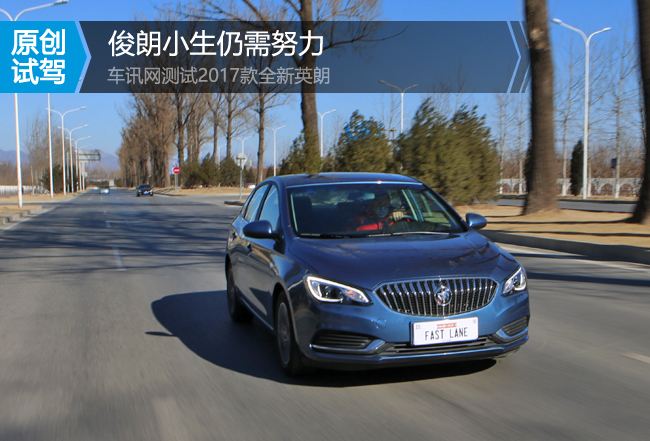 俊朗小生仍需努力车讯网测试2017款英朗