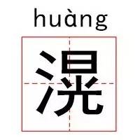 100个寓意好的生僻字,起名的生僻字大全带拼音