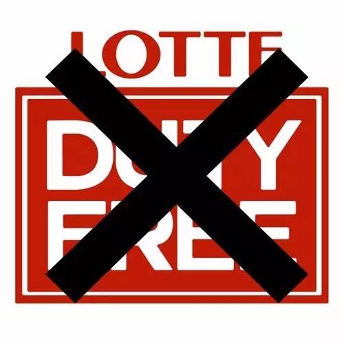 国家面前无私利！勇敢对乐天说NO！