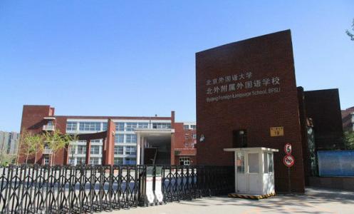 北外附属北京外国语学校怎么入学,北外附属外国语学校家长