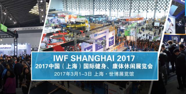 iwf上海国际健身展内容,iwf上海国际健身展在哪里