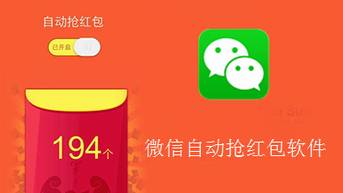 抢微信红包真的可以“开外挂”，这名男子花了5000元买到了这样的神器！