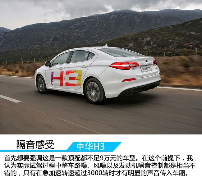 中华h3试驾感受,颜值担当国产车