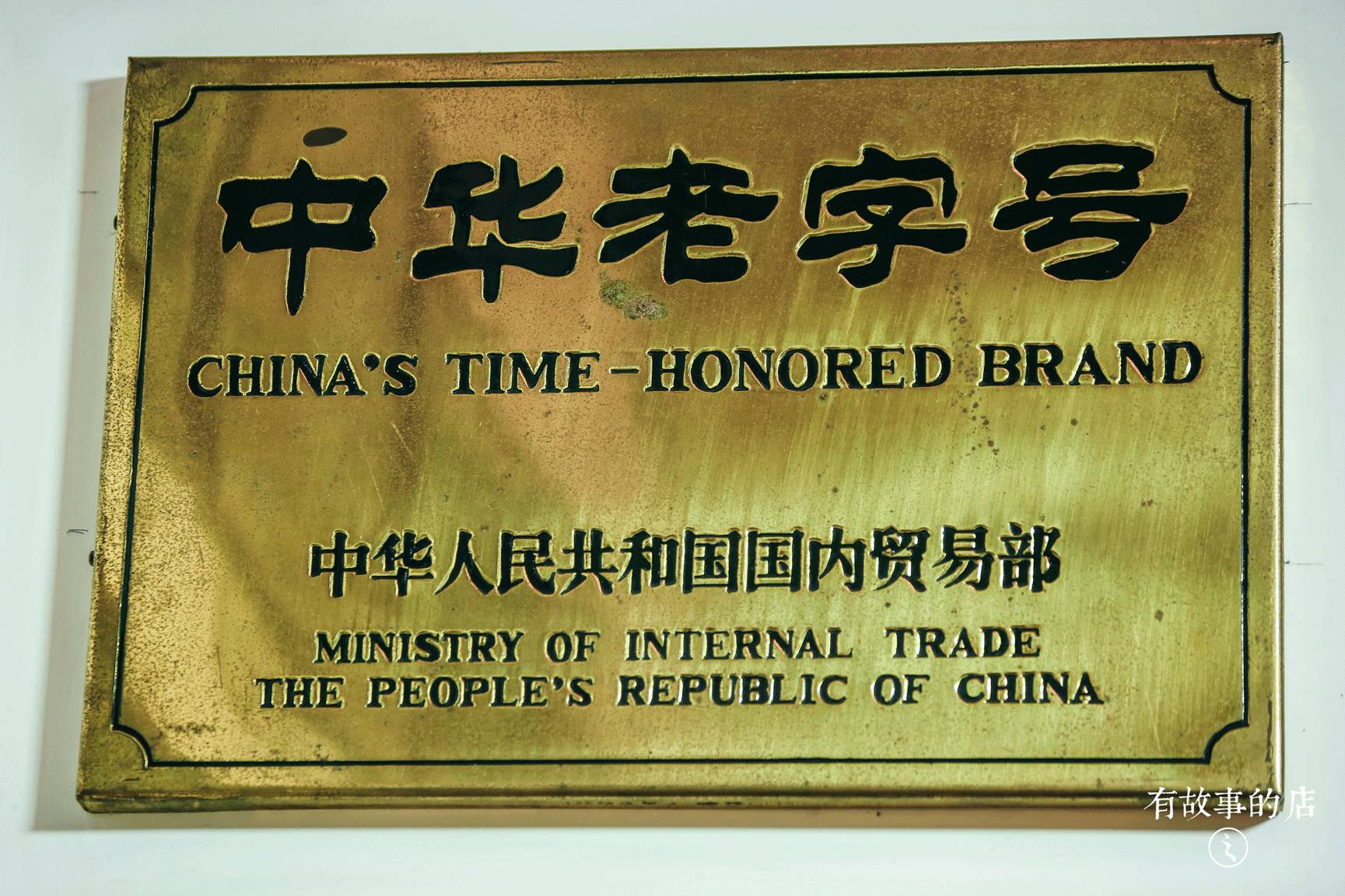 打了多年的酱油,传承百年的酱油店