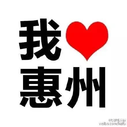 谨防假冒！这才是正版惠州，如此的牛！