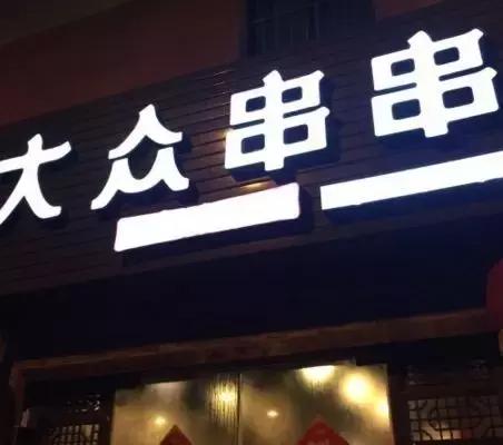 宁波的深夜食堂,宁波最好吃的夜宵餐厅