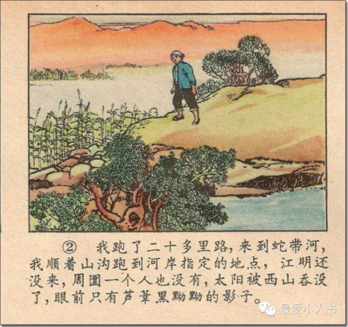 奔跑吧，小八路！连环画家韩伍先生的《蛇带河边》赏析