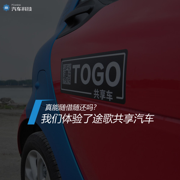 途歌共享汽车模式,共享汽车途歌