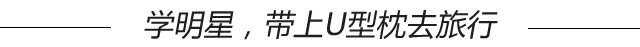 能让刘亦菲李易峰散发逗比气质的U型枕，到底有多神奇？