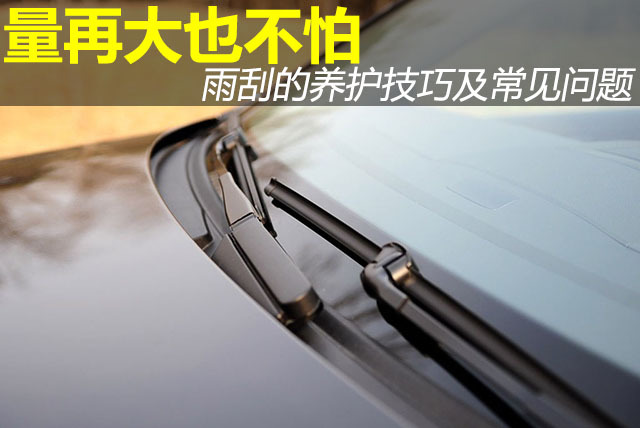 汽车出故障前的6大征兆，雨刮的养护技巧汽车轻微剐蹭的处理办法