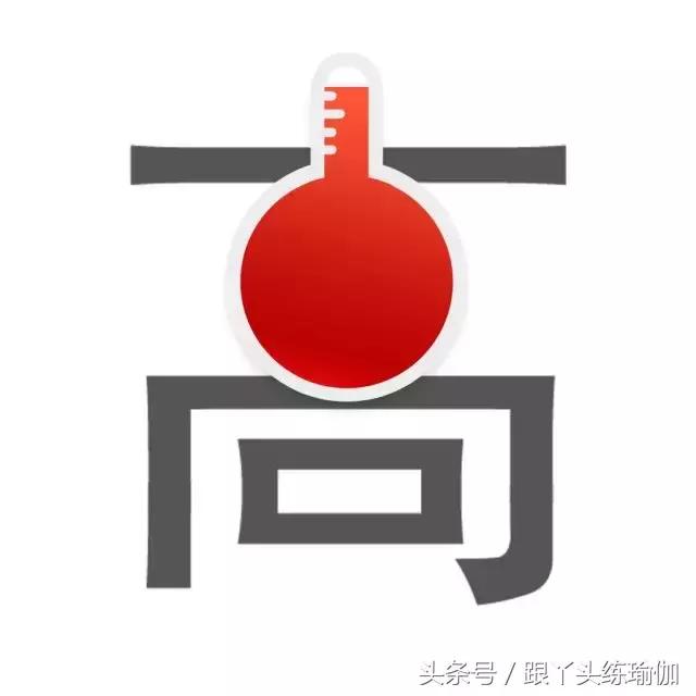 高血压能练习瑜伽倒立吗,练瑜伽可以治高血压吗