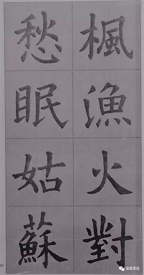 九成宫古诗集字创作,九成宫古诗速临