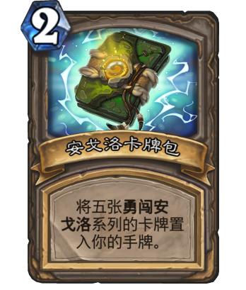勇闯安戈洛橙卡哪个好用,炉石传说安戈洛有哪些卡