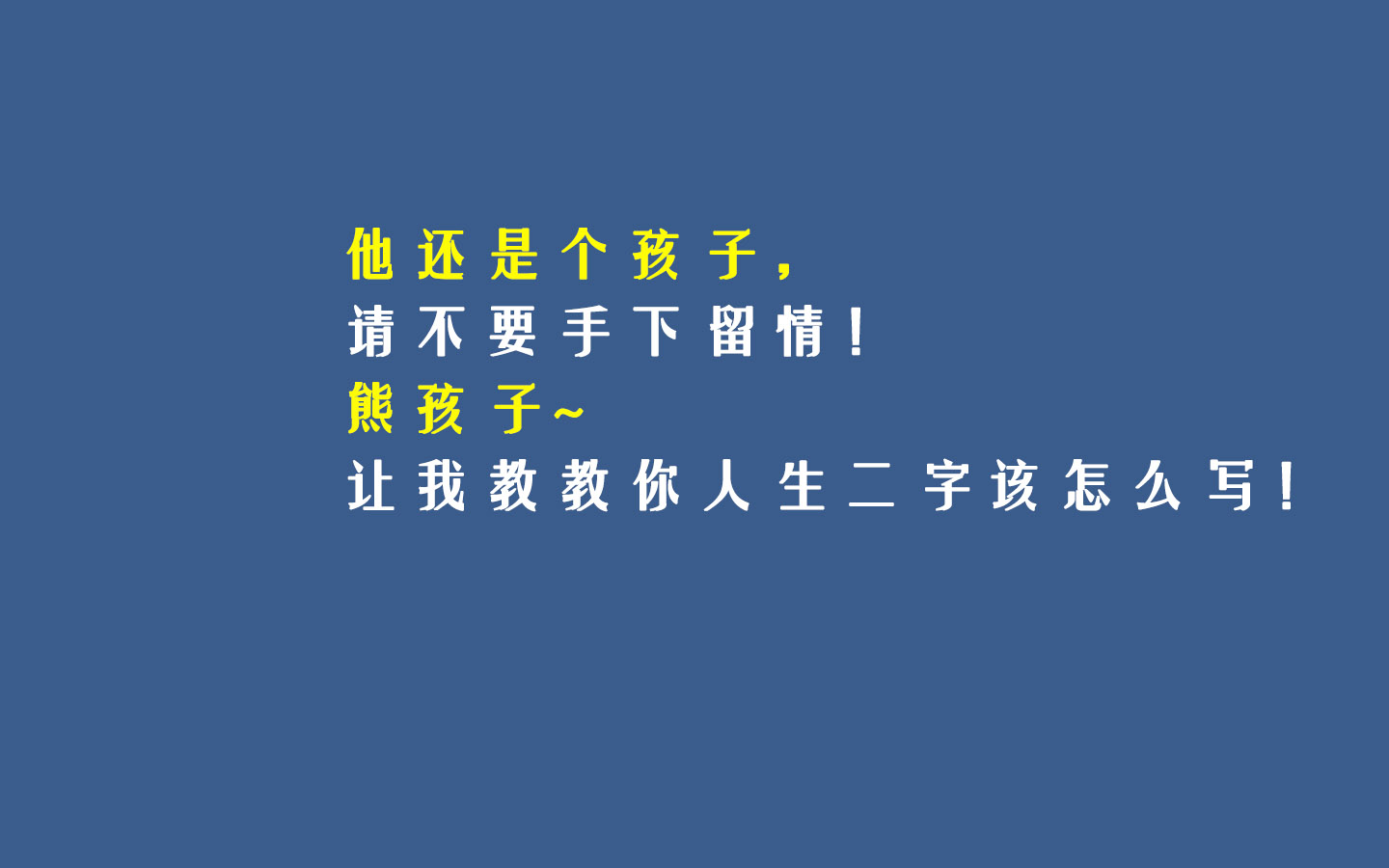 他还是个孩子千万别放过他表情图,他还是个孩子千万不要放过他文案