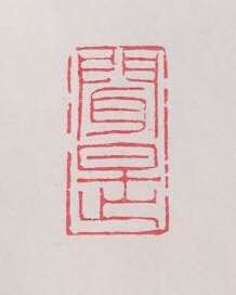 中国画落款盖印位置,中国画压角印图