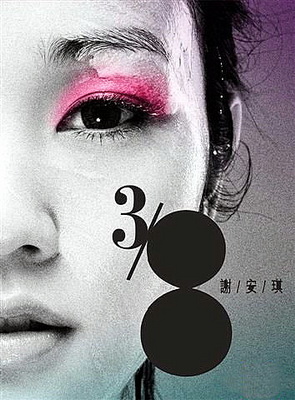 *安谢**琪已结婚,如今儿女双全,但是她的备胎之歌却经久不衰