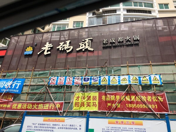 老码头火锅是成都最正宗的吗,老码头成都火锅