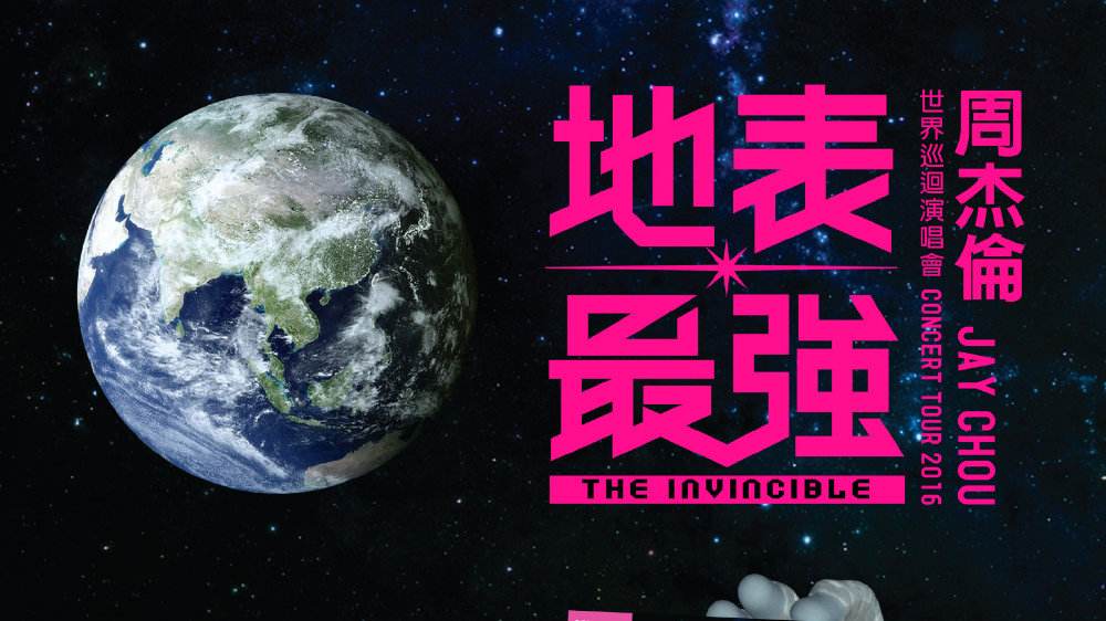 周杰伦地表最强巡回演唱会,周杰伦地表最强2018巡回演唱会