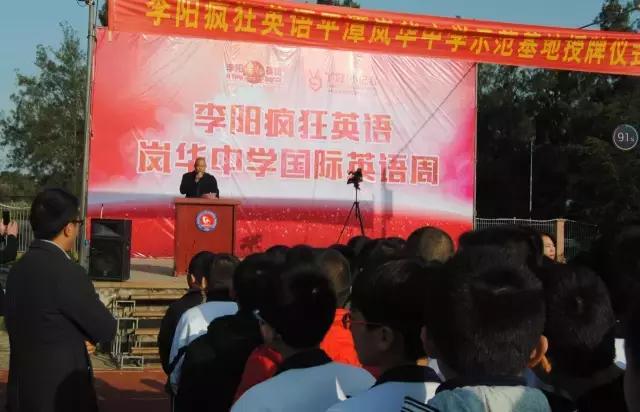 平潭岚华中学首期“李阳疯狂英语”国际英语周开启！