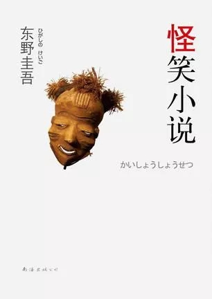 东野圭吾解忧杂货店,东野圭吾作品top10