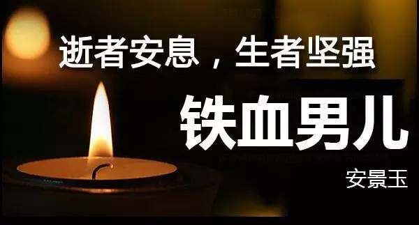 「缅怀」铁血男儿安景玉