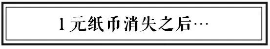 义乌一元纸币在哪换,一元纸币要退出流通市场吗