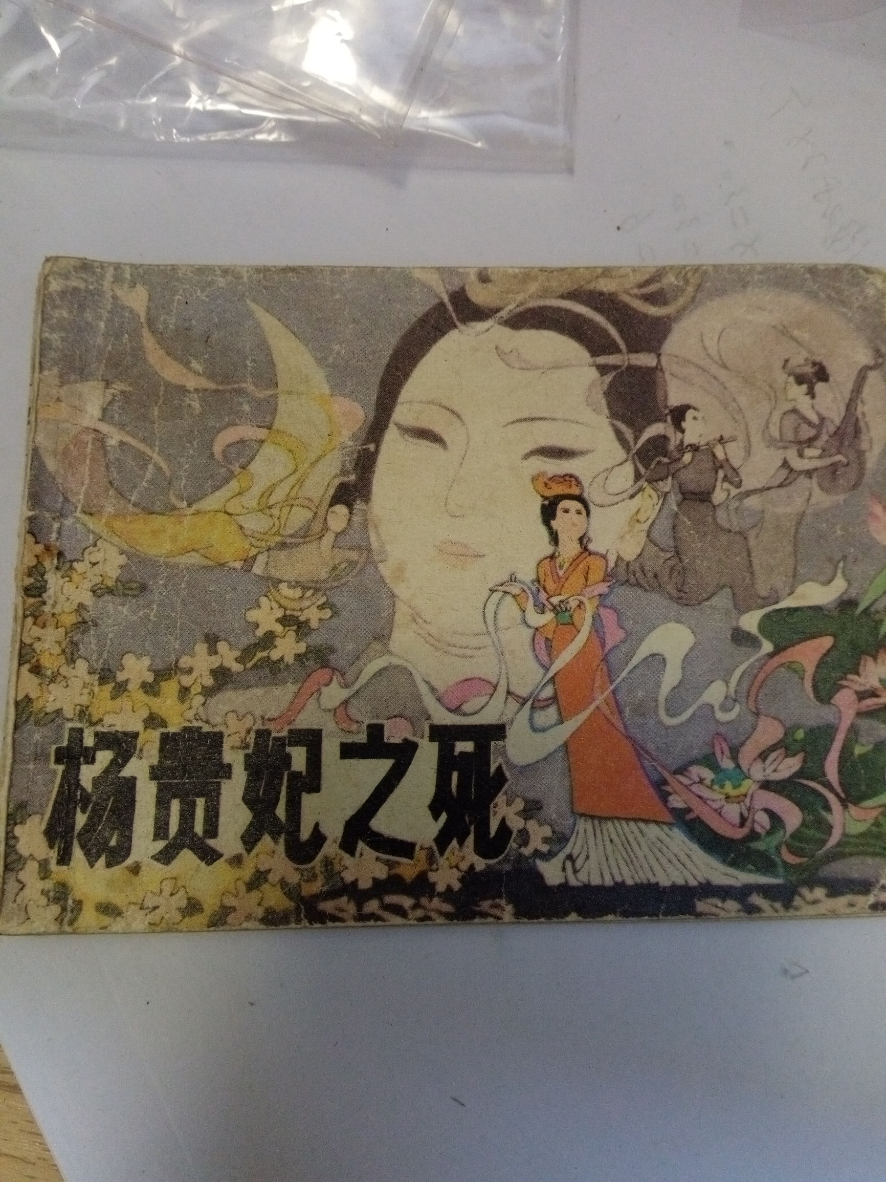 发达啦！一本小人书，网上卖8千！