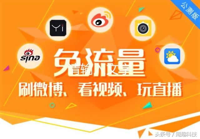 这张卡刷微博免流量！微博微卡来了！