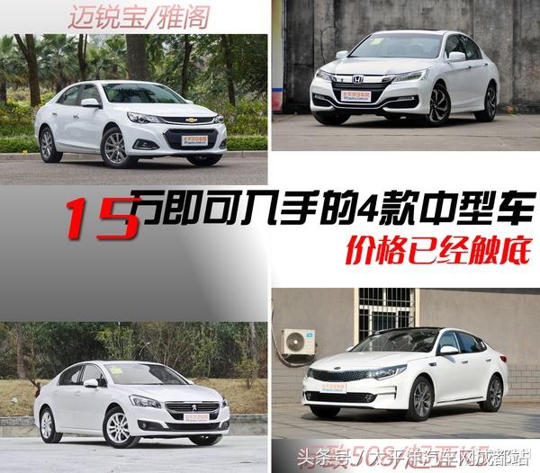 15万预算买国产还是合资中级车,中级车性价比高的合资车推荐
