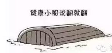 健康小船说翻就翻,健康的小船不能说翻就翻