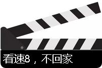 速8活动,速八演出现场