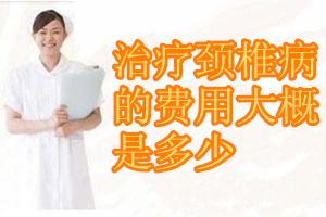 治疗颈椎病最好的办法,肩周炎颈椎病最快治疗办法