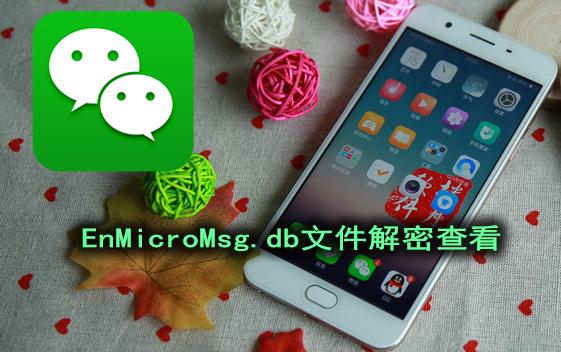 micromsg.db鏂囦欢鎬庝箞鎵撳紑,micromsg.db鏂囦欢鎬庝箞鎵撳紑鏌ョ湅