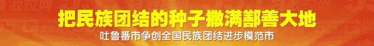 鄯善县“四个一”开展第十六个“公民道德建设月”活动