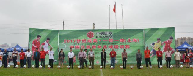 “中信国安杯”2017一带一路中国东盟足球赛在北海举行