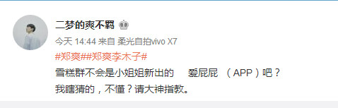 郑爽微博说物以类聚，神秘雪糕群是何物，是粉丝福利还是另有所图