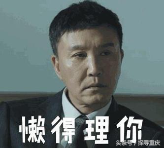 达康书记瞪人的表情包,达康书记考试表情包