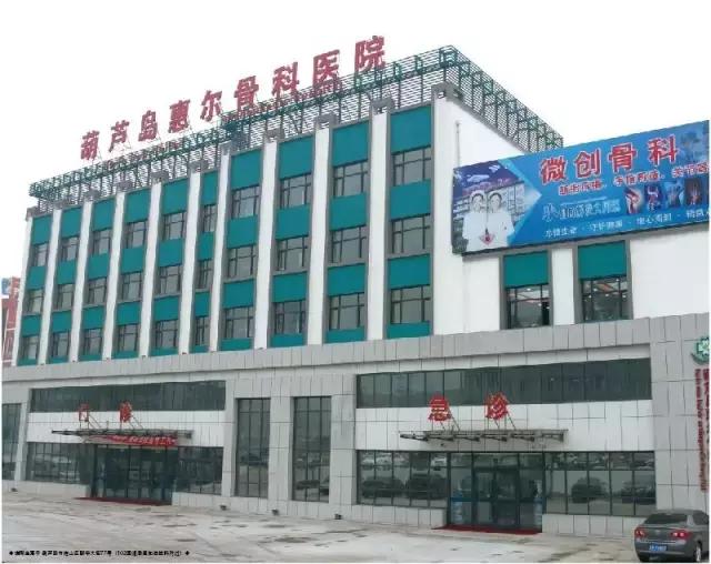 厚德精术—访葫芦岛惠尔骨科医院院长屈跃峰