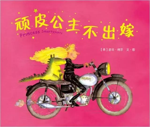 顽皮公主不出嫁绘本,顽皮公主不上学绘本教案