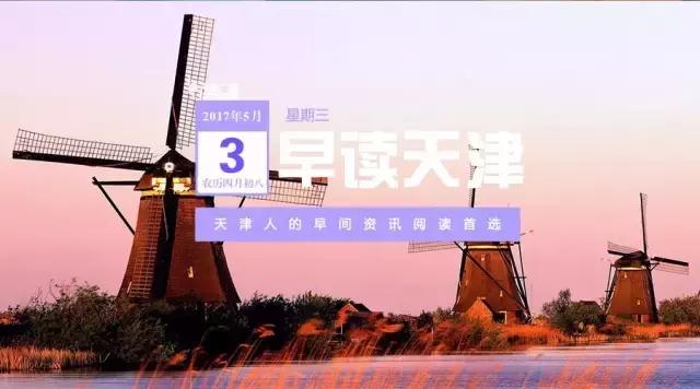 早读天津:天津师大“刚妹儿”动容全运!