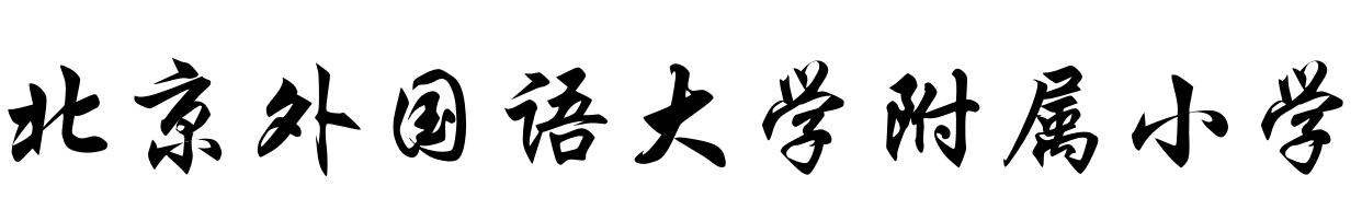 新优质均衡学校,再添优质学校