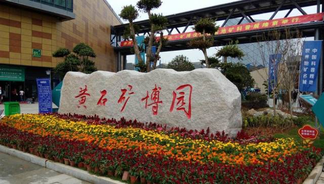 赶快出发!黄石与你有一段“矿世奇缘”，来矿博园找回我们“三生三世”的记忆吧