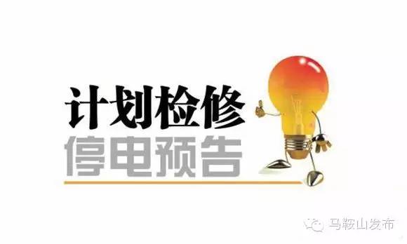 马鞍山市明天停电状况,马鞍山最新停电公告
