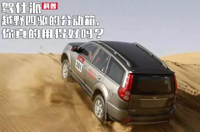 为什么越野车用分时四驱,有四驱为什么还要切换到越野模式