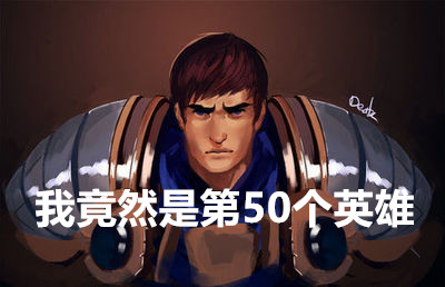 泣血大整理！想知道你的LOL本命是第几个登场的英雄吗？